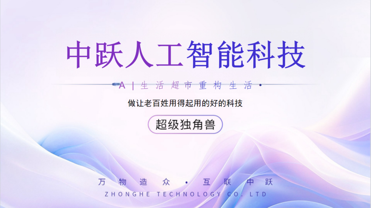中跃人工智能科技